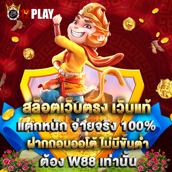 สล็อตเว็บตรง เว็บแท้ แตกหนัก จ่ายจริง 100% ฝากถอนออโต้ ไม่มีขั้นต่ำ ต้อง W88 เท่านั้น