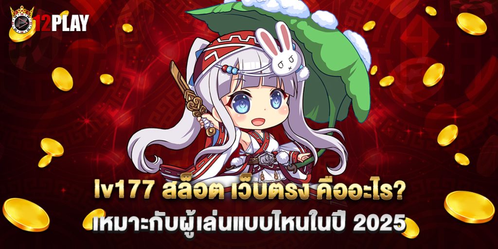 lv177-สล็อต-เว็บตรง-คืออะไร-เหมาะกับผู้เล่นแบบไหนในปี-2025