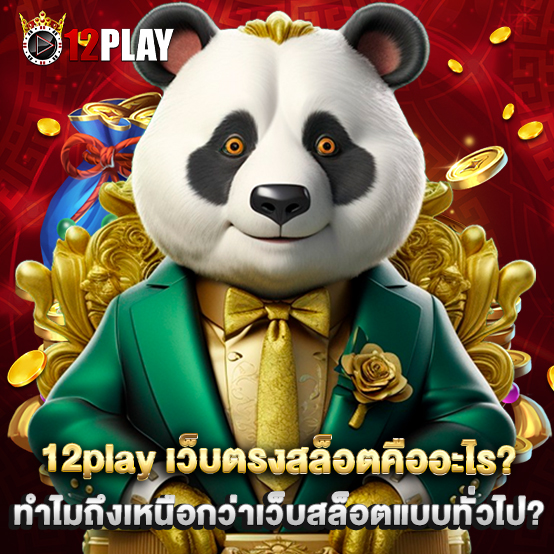 12play เว็บตรงสล็อตคืออะไร? ทำไมถึงเหนือกว่าเว็บสล็อตแบบทั่วไป?