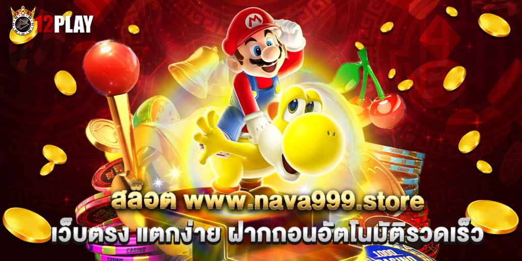 เว็บตรง แตกง่าย ฝากถอนอัตโนมัติรวดเร็ว