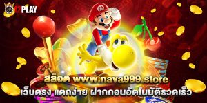 เว็บตรง แตกง่าย ฝากถอนอัตโนมัติรวดเร็ว