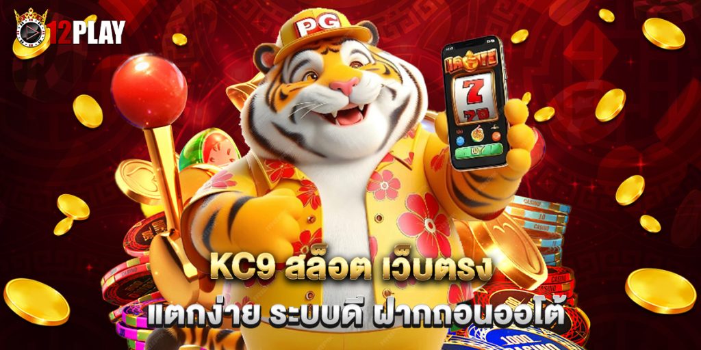 KC9 สล็อต เว็บตรง แตกง่าย ระบบดี ฝากถอนออโต้