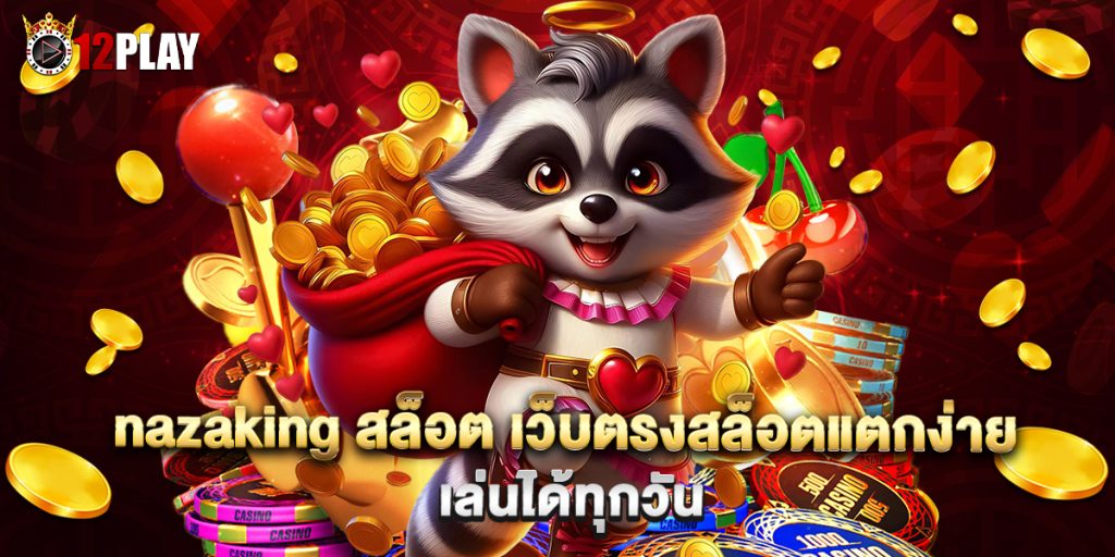 nazaking สล็อต เว็บตรงสล็อตแตกง่าย เล่นได้ทุกวัน