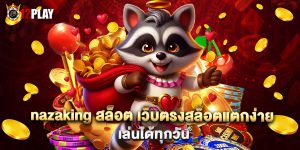 nazaking สล็อต เว็บตรงสล็อตแตกง่าย เล่นได้ทุกวัน