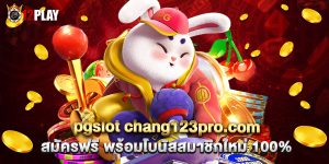 pgslot chang123pro.com สมัครฟรี พร้อมโบนัสสมาชิกใหม่ 100%