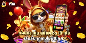 ทดลอง เล่น สล็อต pg ไม่ เด้ง เล่นลื่นทุกเกมไม่มีสะดุด