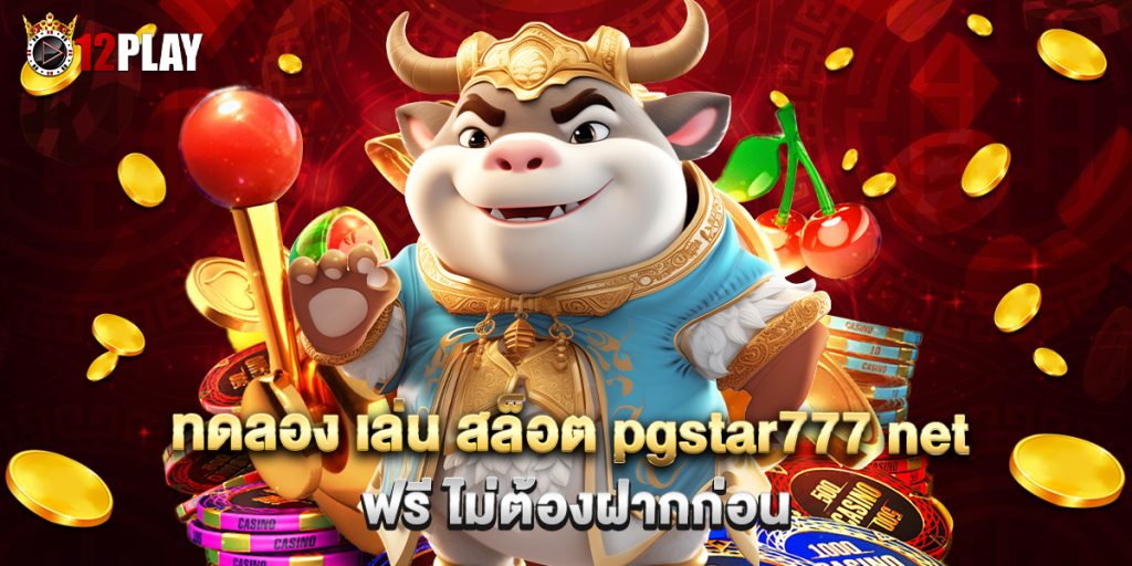 ทดลอง เล่น สล็อต pgstar777 net ฟรี ไม่ต้องฝากก่อน