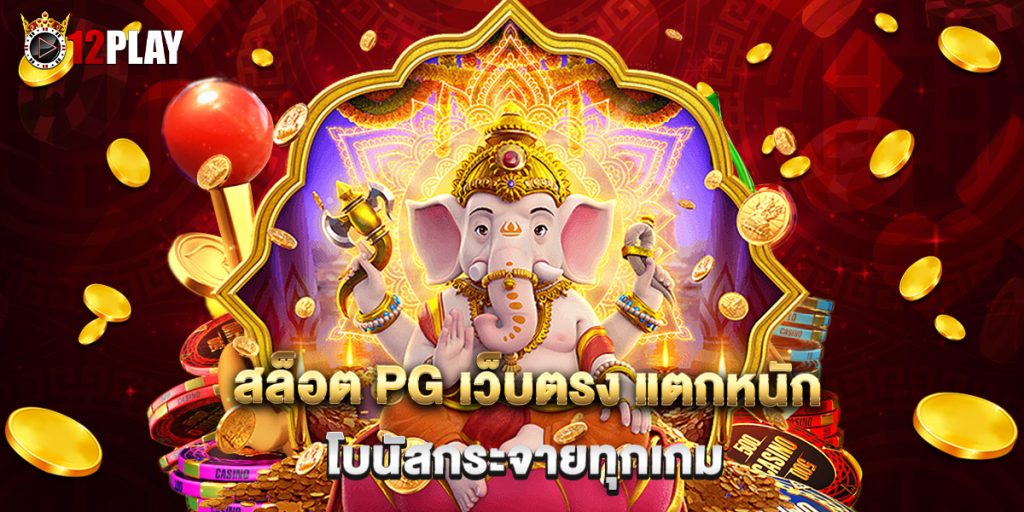 สล็อต PG เว็บตรง แตกหนัก โบนัสกระจายทุกเกม