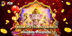 สล็อต PG เว็บตรง แตกหนัก โบนัสกระจายทุกเกม