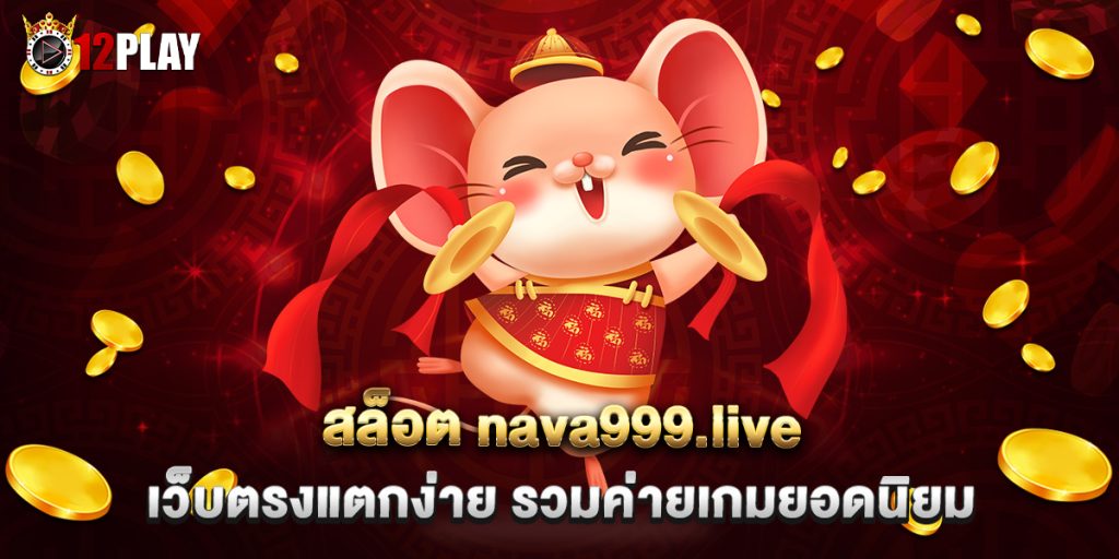 สล็อต-nava999.live-เว็บตรงแตกง่าย-รวมค่ายเกมยอดนิยม
