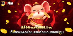 สล็อต-nava999.live-เว็บตรงแตกง่าย-รวมค่ายเกมยอดนิยม