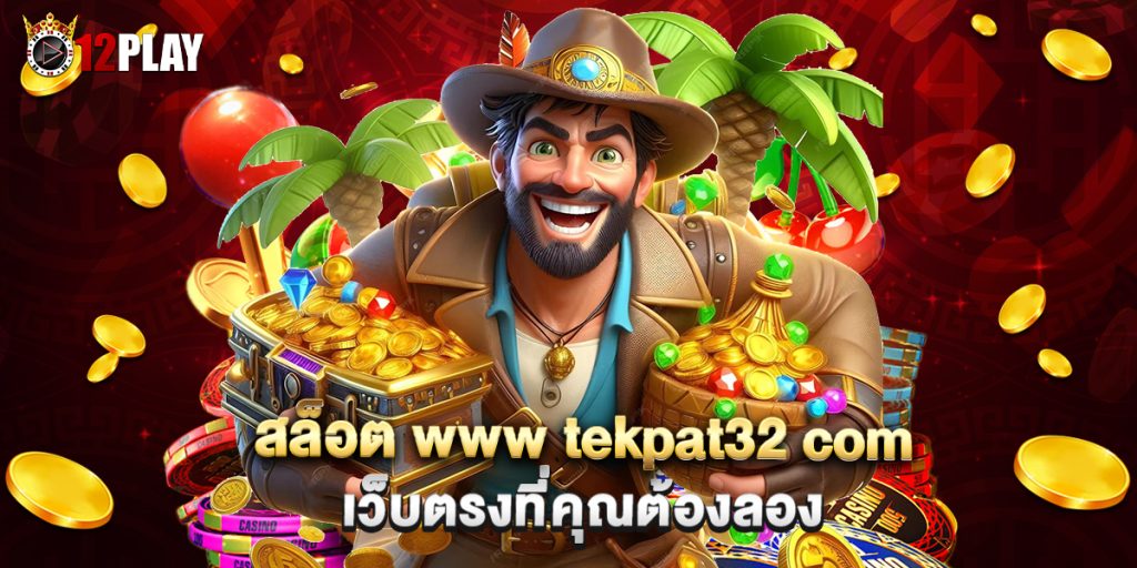 สล็อต www tekpat32 com เว็บตรงที่คุณต้องลอง