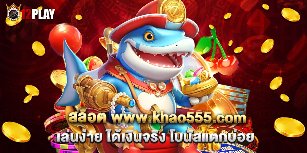 สล็อต www.khao555.com เล่นง่าย ได้เงินจริง โบนัสแตกบ่อย