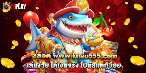 สล็อต www.khao555.com เล่นง่าย ได้เงินจริง โบนัสแตกบ่อย