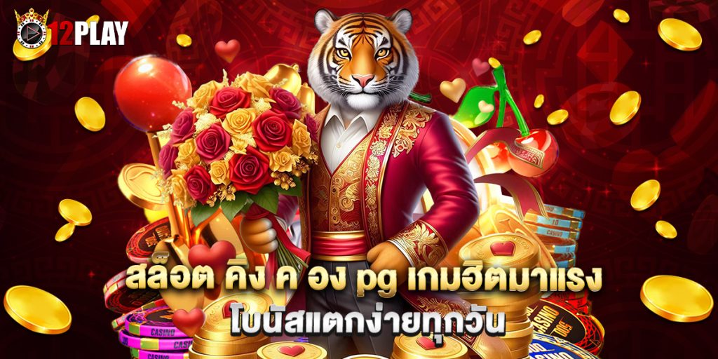 สล็อต คิง ค อง pg เกมฮิตมาแรง โบนัสแตกง่ายทุกวัน