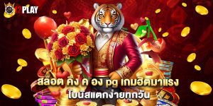 สล็อต คิง ค อง pg เกมฮิตมาแรง โบนัสแตกง่ายทุกวัน