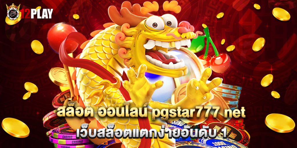 สล็อต ออนไลน์ pgstar777 net เว็บสล็อตแตกง่ายอันดับ 1
