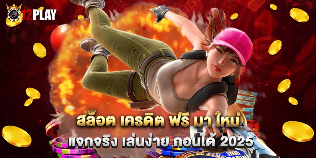 สล็อต เครดิต ฟรี มา ใหม่ แจกจริง เล่นง่าย ถอนได้ 2025