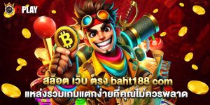 สล็อต เว็บ ตรง baht188 com แหล่งรวมเกมแตกง่ายที่คุณไม่ควรพลาด
