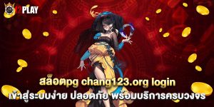 สล็อตpg-chang123.org-login-เข้าสู่ระบบง่าย-ปลอดภัย-พร้อมบริการครบวงจร