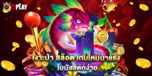 เงาะป่า สล็อต เกมใหม่มาแรง โบนัสแตกง่าย