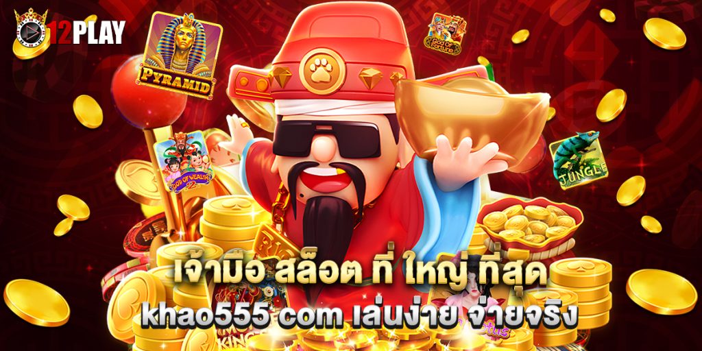 เจ้ามือ สล็อต ที่ ใหญ่ ที่สุด khao555 com เล่นง่าย จ่ายจริง