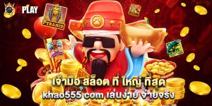 เจ้ามือ สล็อต ที่ ใหญ่ ที่สุด khao555 com เล่นง่าย จ่ายจริง