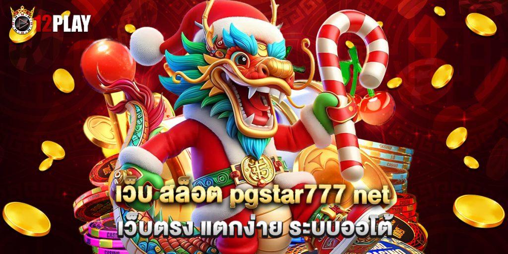 เว็บ สล็อต pgstar777 net เว็บตรง แตกง่าย ระบบออโต้