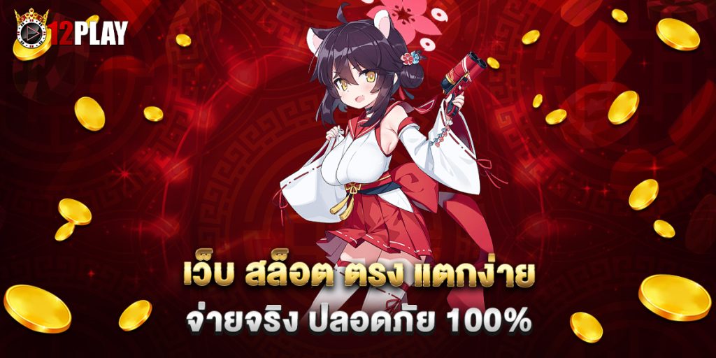 เว็บ สล็อต ตรง แตกง่าย จ่ายจริง ปลอดภัย 100%